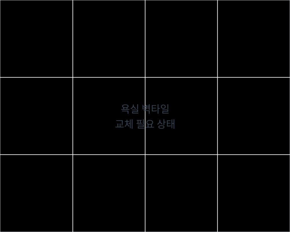 욕실타일부분교체 전 벽타일 교체가 필요한 상태