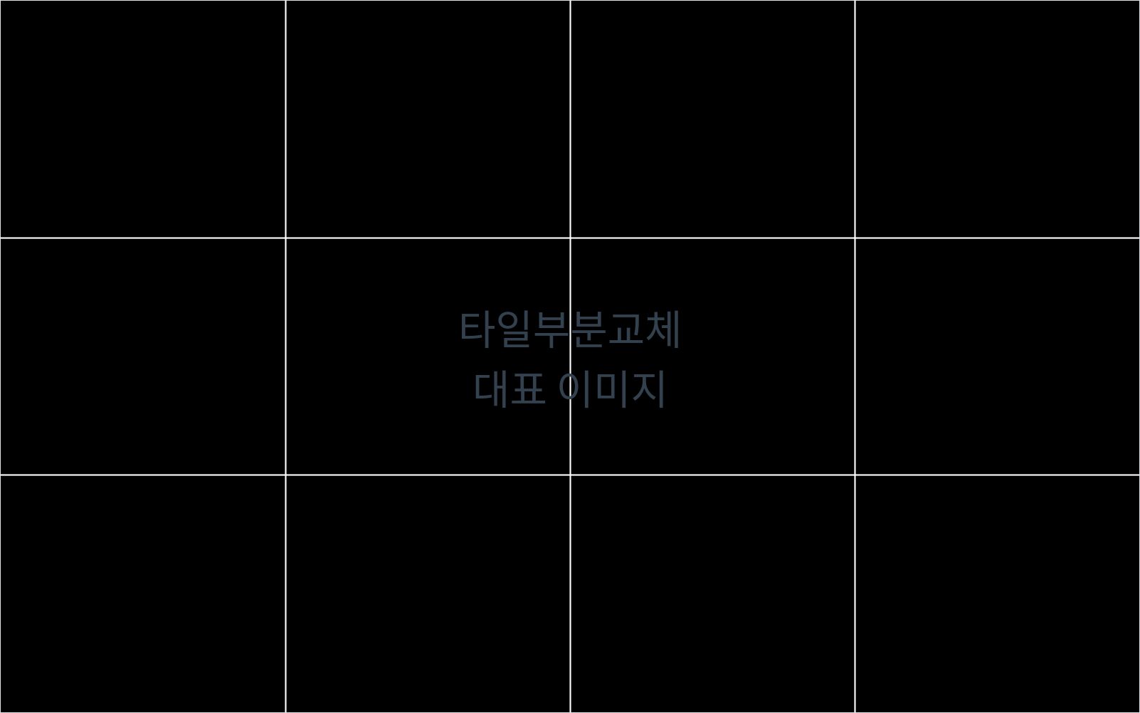 타일부분교체 상담 대표 이미지