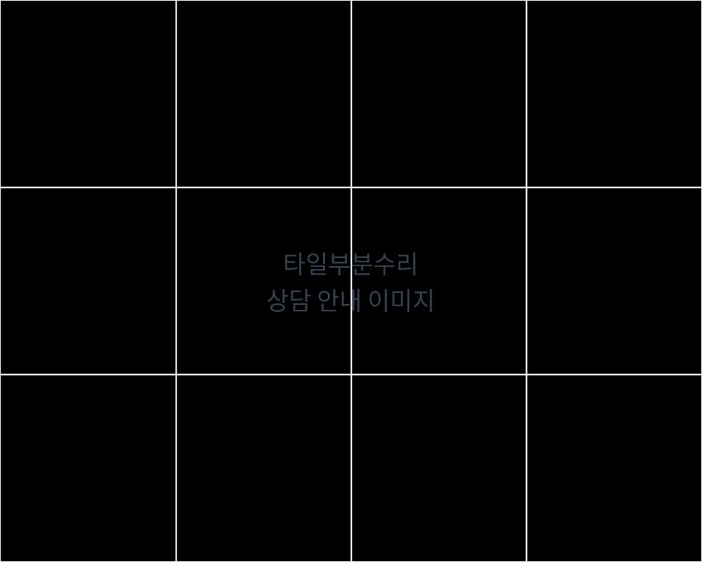 타일부분수리 전 상태 이미지